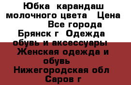 Юбка- карандаш молочного цвета › Цена ­ 300 - Все города, Брянск г. Одежда, обувь и аксессуары » Женская одежда и обувь   . Нижегородская обл.,Саров г.